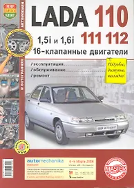 Lada 110, 111, 112 с 16-клапанными двигателями 1,5i и 1,61. Эксплуатация, обслуживание, ремонт