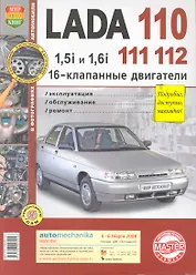 Lada 110, 111, 112 с 16-клапанными двигателями 1,5i и 1,61. Эксплуатация, обслуживание, ремонт