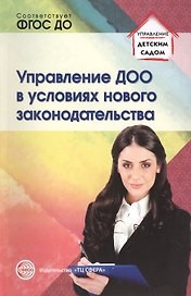 Управление ДОО в условиях нового законодательства. Учебно-методическое пособие