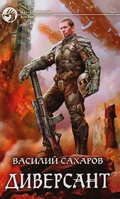Диверсант (ФБ) Сахаров