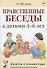 Нравственные беседы с детьми (4-6л.) Занятия с элементами психогимнастики (0+) (м) Жучкова - 0