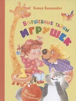 Волшебные тайны игрушек