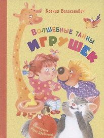 Волшебные тайны игрушек