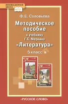 Методическое пособие к учебнику Г.С. Меркина "Литература". 5 класс
