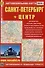 Санкт-Петербург + Центр. Автомобильная карта. Карта города (1:35 000), карта центра (1:20 000) + схема метро - 0