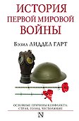 История Первой мировой войны - 0