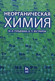 Неорганическая химия: Учебное пособие