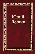 Избранное (в трех томах). том 1