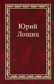 Избранное (в трех томах). том 1