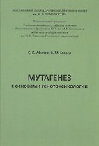 Мутагенез с основами генотоксологии: учебное пособие.