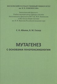 Мутагенез с основами генотоксологии: учебное пособие.