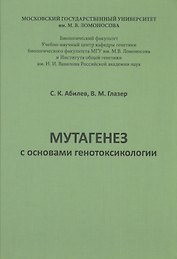Мутагенез с основами генотоксологии: учебное пособие.