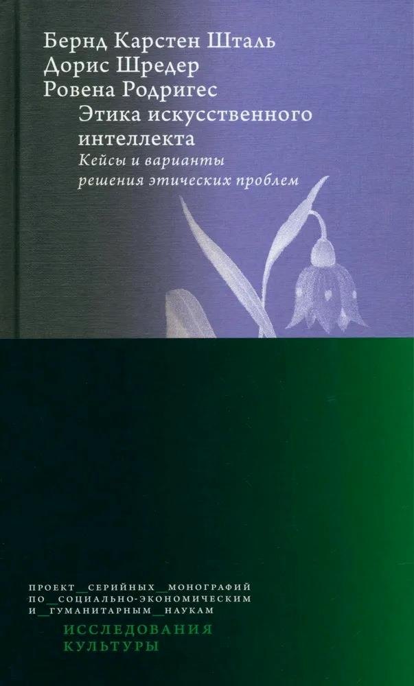 

Этика искусственного интеллекта. Кейсы и варианты решения этических проблем