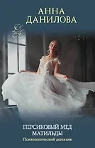 Персиковый мед Матильды