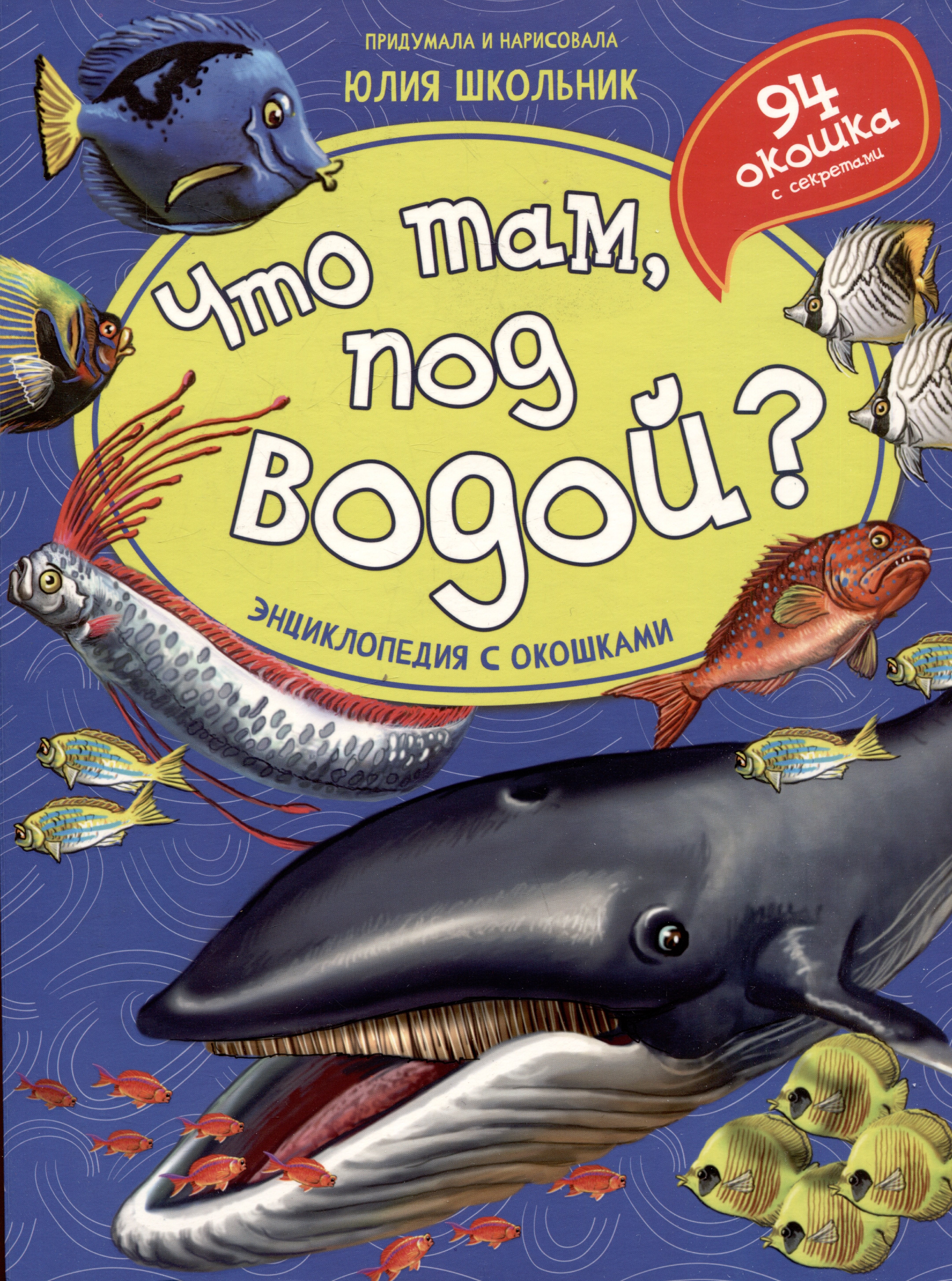 

Что там, под водой Энциклопедия с окошками