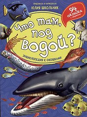 Что там, под водой? Энциклопедия с окошками