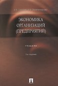 Экономика организаций (предприятий) : учебник / 3-е изд., перер. и доп. - 0