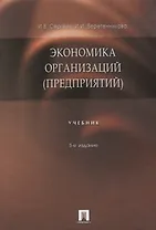 Экономика организаций (предприятий) : учебник / 3-е изд., перер. и доп.