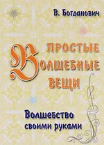 Простые волшебные вещи