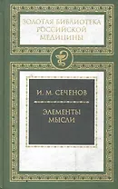 Элементы мысли.