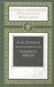 Элементы мысли.