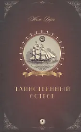Таинственный остров (Верн)