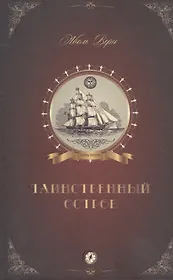 Таинственный остров (Верн)