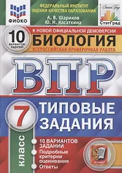 Биология. Всероссийская проверочная работа. 7 класс. Типовые задания. 10 вариантов