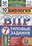 Биология. Всероссийская проверочная работа. 7 класс. Типовые задания. 10 вариантов - 0