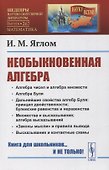 Необыкновенная алгебра - 0