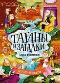 Тайны и загадки. Замок с привидениями - 0