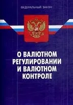 Федеральный закон "О валютном регулировании и валютном контроле". / 6-е изд.