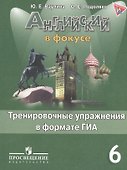 Английский в фокусе. 6 кл. Тренировочные упражнения в формате ГИА ФГОС - 0