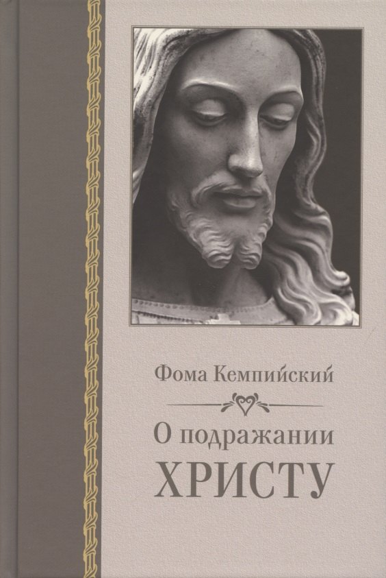 

О подражании Христу (Кемпийский)