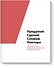 Придумай. Сделай. Сломай. Повтори. Настольная книга приёмов и методов дизайн-мышления - 0