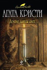 Доколе длится свет : детективные рассказы