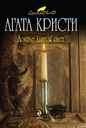 Доколе длится свет : детективные рассказы