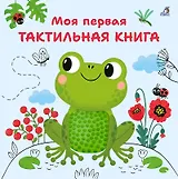 Моя первая тактильная книга