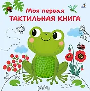 Моя первая тактильная книга
