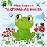 Моя первая тактильная книга - 0