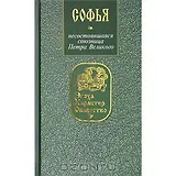 Софья Несостоявшаяся союзница Петра Великого (ЭХО). Кузнецова И. (Янтарный сказ)