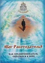 "Бог Работодатель". Как предприниматель обратился к вере