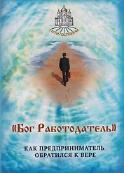 "Бог Работодатель". Как предприниматель обратился к вере