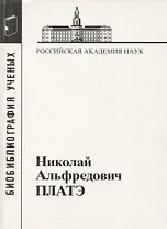 Николай Альфредович Платэ. 1934-2007