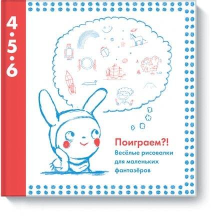 

Поиграем! Веселые рисовалки для маленьких фантазеров