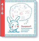 Поиграем?! Веселые рисовалки для маленьких фантазеров