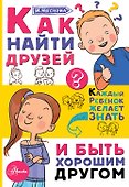 Как найти друзей и быть хорошим другом - 0