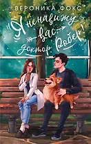 Я ненавижу вас, доктор Робер!