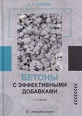 Бетоны с эффективными добавками: практическое пособие - 0