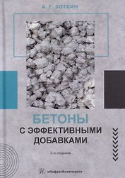 Бетоны с эффективными добавками: практическое пособие